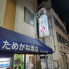 ためがね酒店