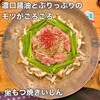 坐もつ焼き いしん 新宿大ガード店