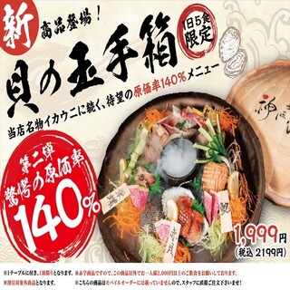 新登場❗️原価率140％❗️『貝の玉手箱』が登場✨