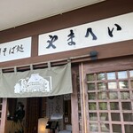 信州そば処やまへい - 