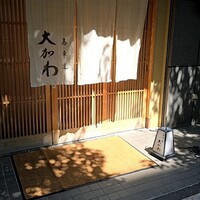 馬車道 大かわ - 