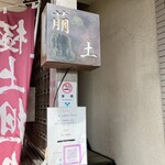 萠土 - 