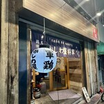 かしわ屋将軍 - 