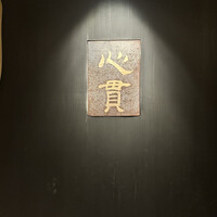 寿し処黒杉 心貫 - 