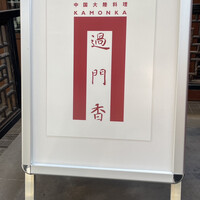 過門香歩高里 六本木店 - 