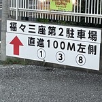 麺や 福々三座 - 