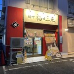 麺や 福々三座 - 