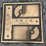 洋菓子 ぎをん さかい - マンホールすてき♥