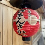 洋菓子 ぎをん さかい - かわいいちょうちん♥