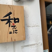 和えに - 