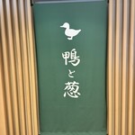 らぁ麺 鴨と葱  梅田店 - 