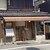 千登利亭 - 外観写真:お店の外観です