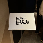 とんかつ じゅんちゃん - 