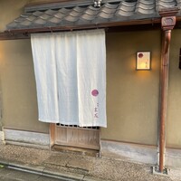 祇園 末友 - 