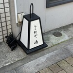 らぁ麺や 嶋 - 外観