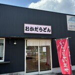 おかだうどん - 