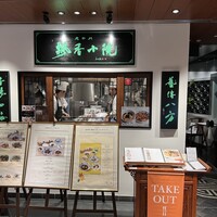 老四川 飄香小院 -  老四川 飄香小院 -