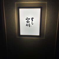 すし宮川 - 