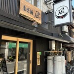 まぜ麺 凪 - 