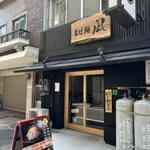 まぜ麺 凪 - 