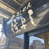 きしめん 住よし JR名古屋駅 新幹線下りホーム店