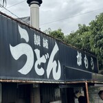 讃岐うどん がもう - 