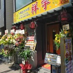 中華創作料理 祥宇 - 