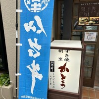 すき焼割烹 かとう - 