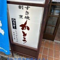 すき焼割烹 かとう - 