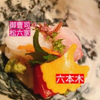 御曹司 松六家 - 
