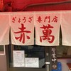 ぎょうざ専門店 赤萬 元町店