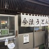 今浪うどん