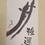 ぬりや - 2024.09.06 (金)