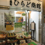 有楽町ひらど商館 - 