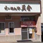 らーめんや天金 四条店 - 