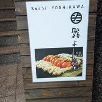 鮨よしかわ 恵比寿 - 