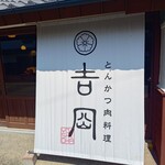 とんかつ肉料理 吉岡 - 