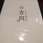 とんかつ肉料理 吉岡 - メニュー