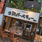 士別バーベキュー - 