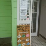 森のジェラート ポエーマ - 入口のメニュー