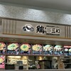 鶏三和 パサール蓮田(上り)店