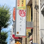 あげづき - 看板