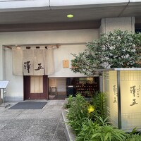 うなぎ料理 澤正 - 