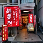 麺屋 旭 - ２０２４年９月４日現在の外観