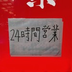 麺屋 旭 - ２０２４年９月４日現在、期間限定で２４時間営業をされてました！