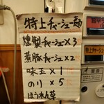 麺屋 旭 - トッピングの案内