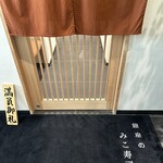 銀座のみこ寿司 - 