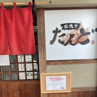 松阪牛たんど - 