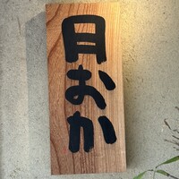 青蓮院門跡前 月おか - 