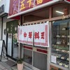 中華料理 五十番 新小岩